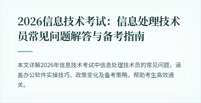 2026信息技术考试：信息处理技术员常见问题解答与备考指南