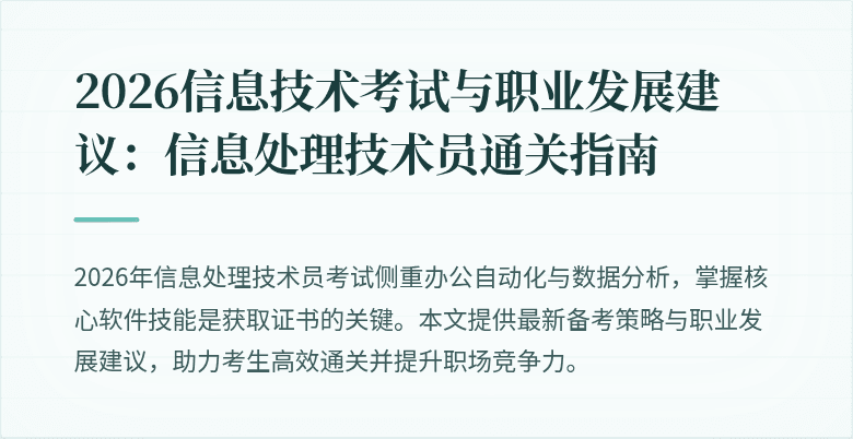 2026信息技术考试与职业发展建议：信息处理技术员通关指南