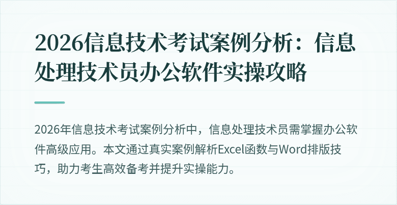 2026信息技术考试案例分析：信息处理技术员办公软件实操攻略