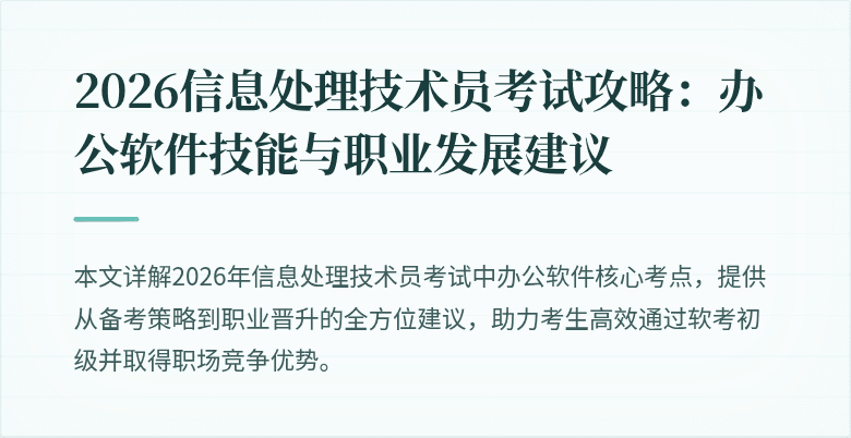 2026信息处理技术员考试攻略：办公软件技能与职业发展建议