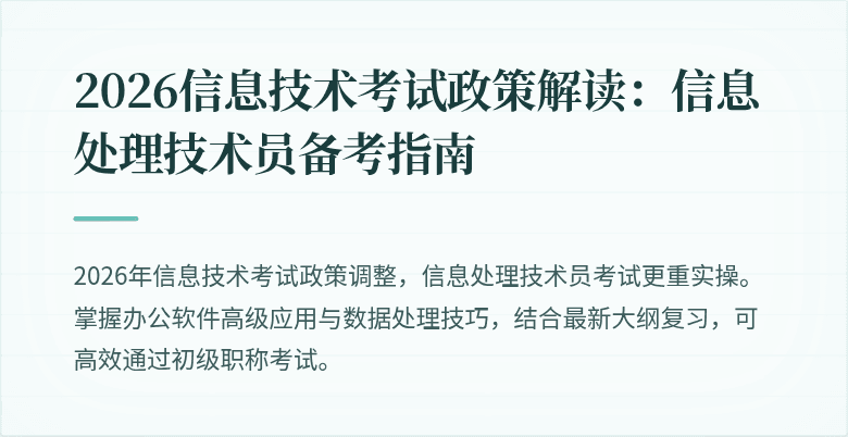 2026信息技术考试政策解读：信息处理技术员备考指南