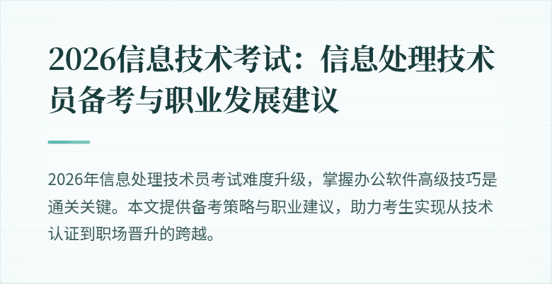 2026信息技术考试:信息处理技术员备考与职业发展建议