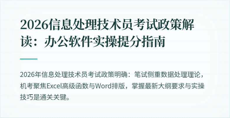2026信息处理技术员考试政策解读：办公软件实操提分指南