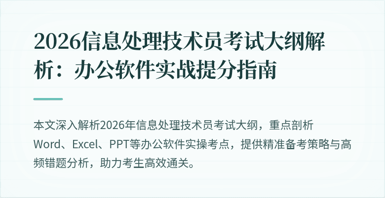 2026信息处理技术员考试大纲解析：办公软件实战提分指南
