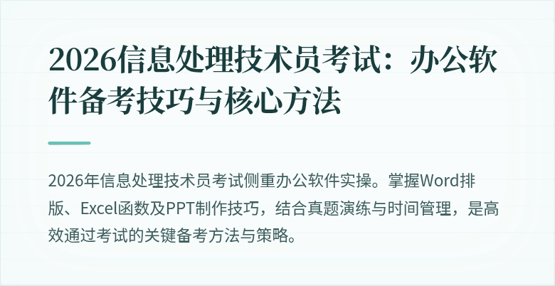 2026信息处理技术员考试：办公软件备考技巧与核心方法