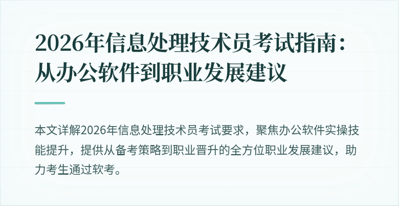 2026年信息处理技术员考试指南：从办公软件到职业发展建议