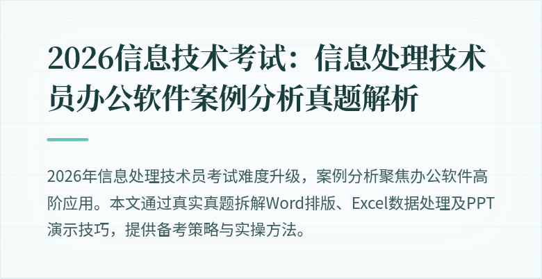2026信息技术考试：信息处理技术员办公软件案例分析真题解析