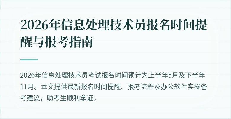 2026年信息处理技术员报名时间提醒与报考指南