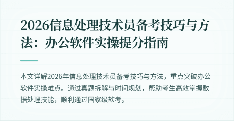 2026信息处理技术员备考技巧与方法：办公软件实操提分指南