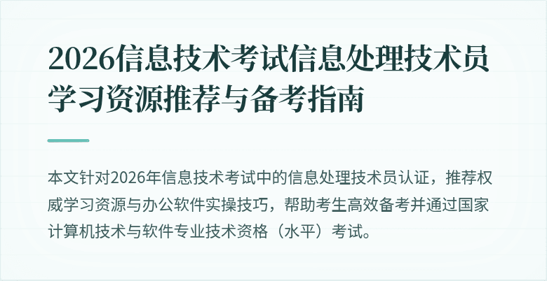 2026信息技术考试信息处理技术员学习资源推荐与备考指南