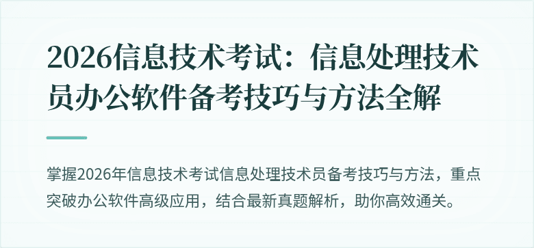 2026信息技术考试:信息处理技术员办公软件备考技巧与方法全解