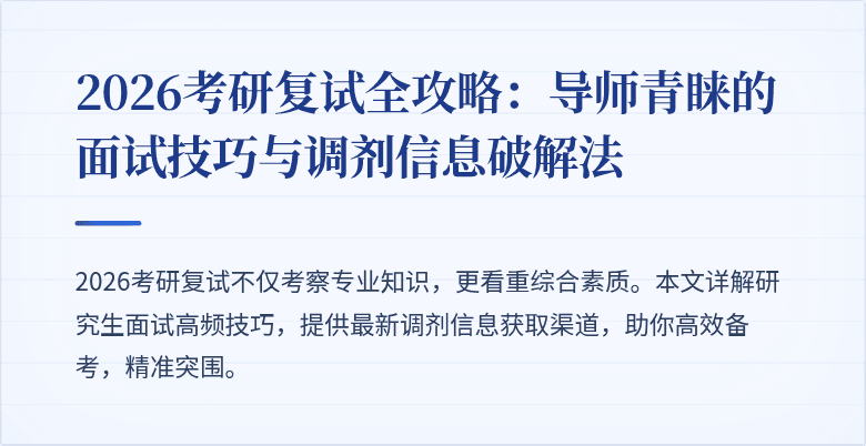 2026考研复试全攻略：导师青睐的面试技巧与调剂信息破解法