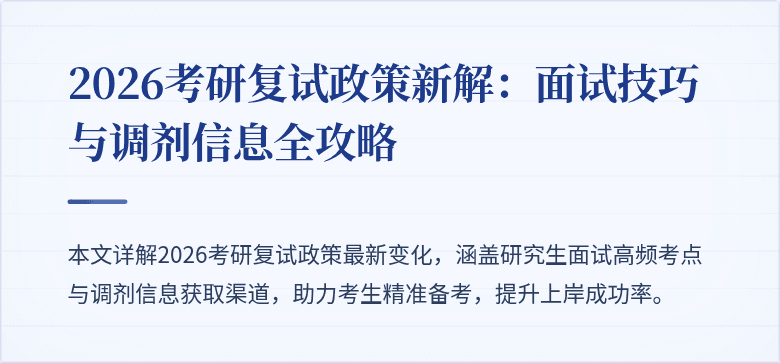 2026考研复试政策新解:面试技巧与调剂信息全攻略