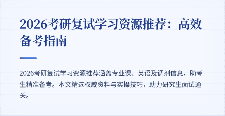 2026考研复试学习资源推荐:高效备考指南