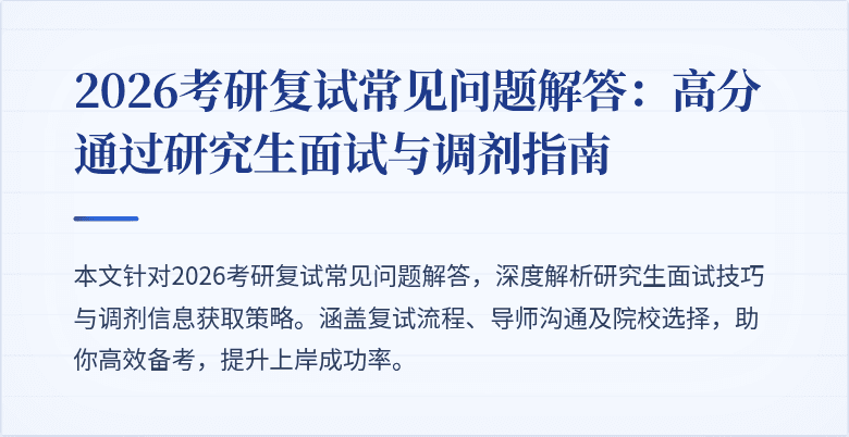 2026考研复试常见问题解答：高分通过研究生面试与调剂指南