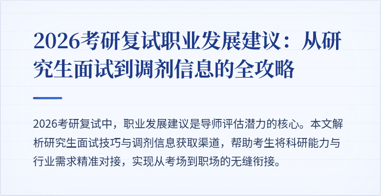 2026考研复试职业发展建议:从研究生面试到调剂信息的全攻略