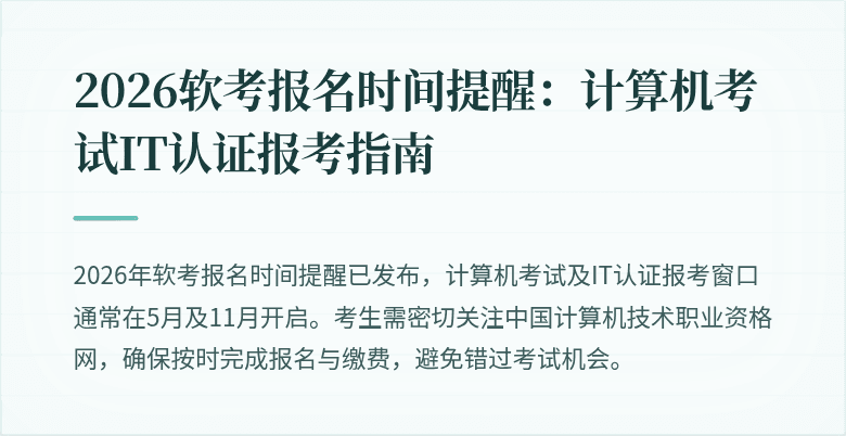 2026软考报名时间提醒：计算机考试IT认证报考指南