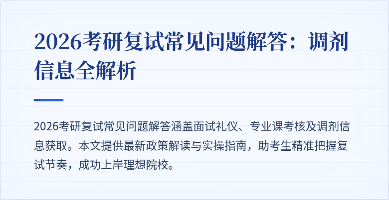 2026考研复试常见问题解答：调剂信息全解析