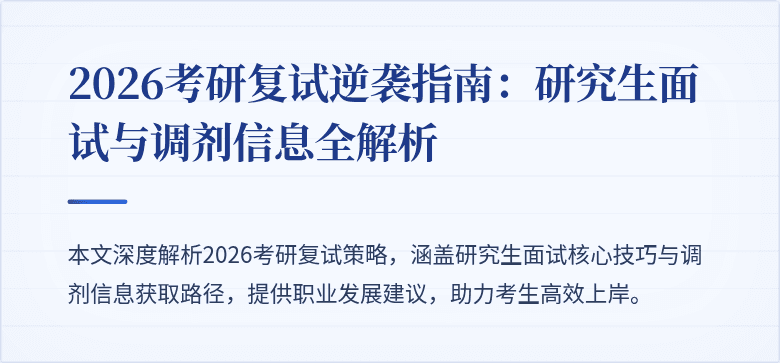 2026考研复试逆袭指南:研究生面试与调剂信息全解析