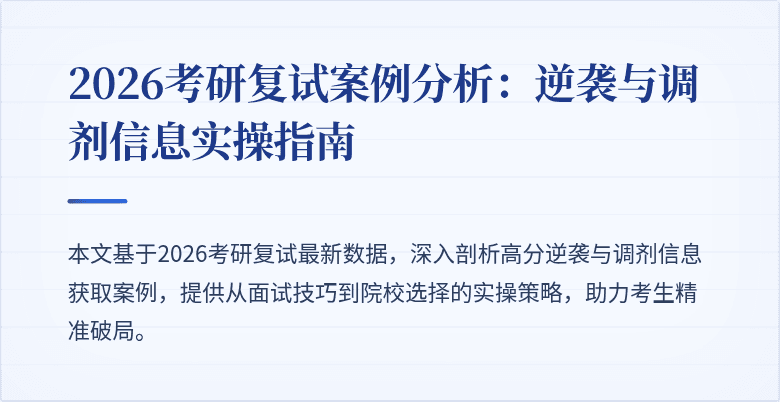 2026考研复试案例分析:逆袭与调剂信息实操指南