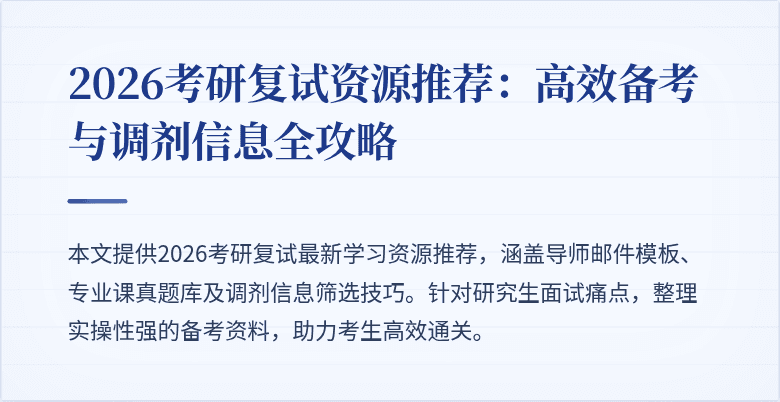 2026考研复试资源推荐:高效备考与调剂信息全攻略