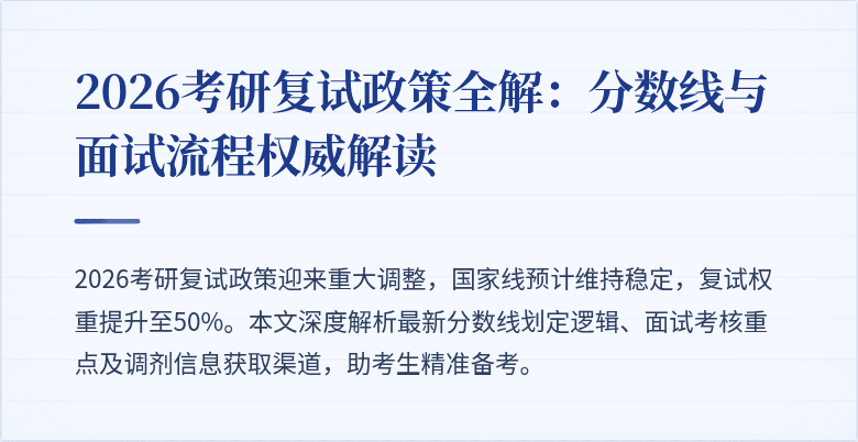 2026考研复试政策全解：分数线与面试流程权威解读