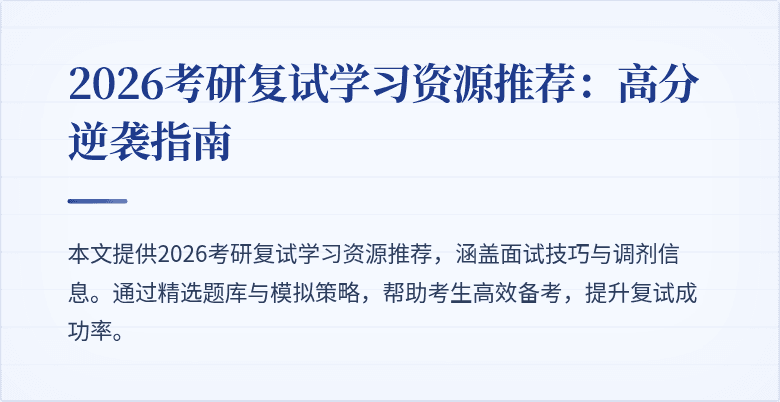 2026考研复试学习资源推荐：高分逆袭指南
