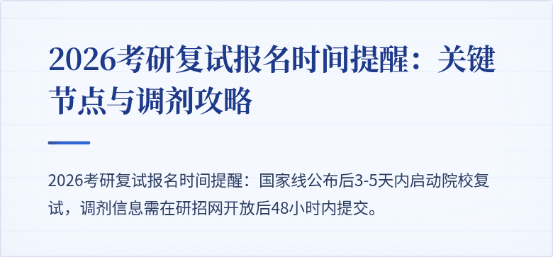 2026考研复试报名时间提醒:关键节点与调剂攻略