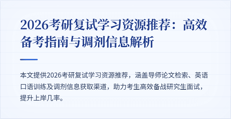 2026考研复试学习资源推荐:高效备考指南与调剂信息解析