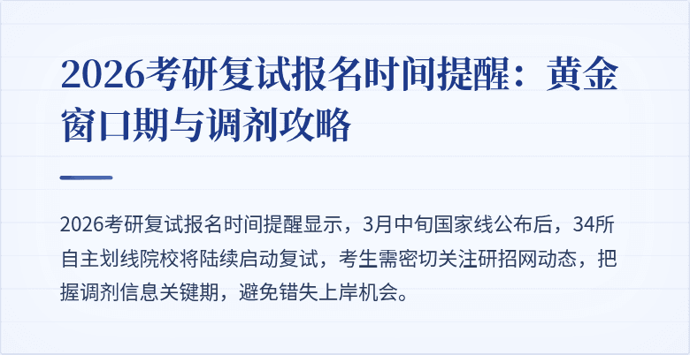 2026考研复试报名时间提醒:黄金窗口期与调剂攻略