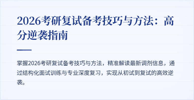 2026考研复试备考技巧与方法:高分逆袭指南