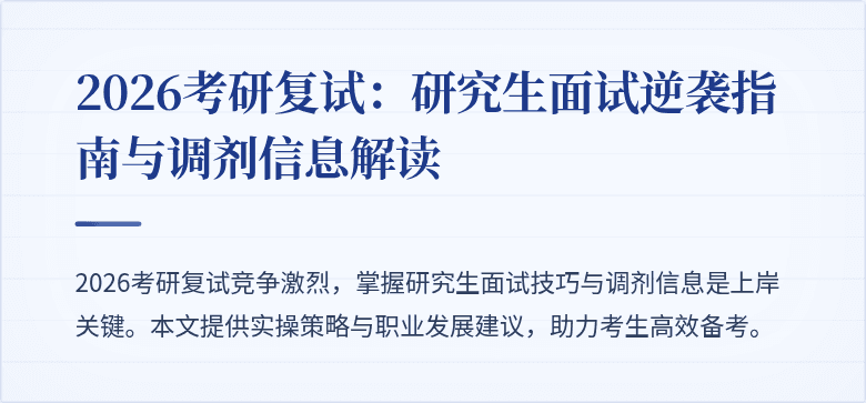 2026考研复试：研究生面试逆袭指南与调剂信息解读