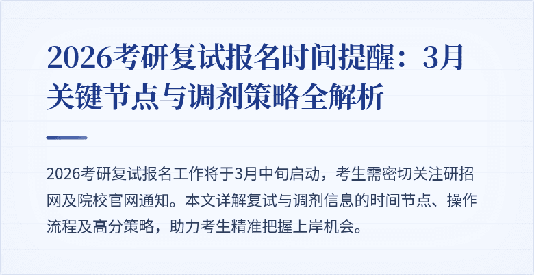 2026考研复试报名时间提醒：3月关键节点与调剂策略全解析