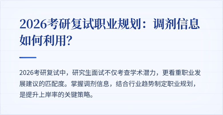 2026考研复试职业规划：调剂信息如何利用？