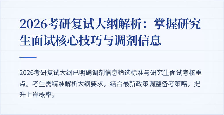 2026考研复试大纲解析:掌握研究生面试核心技巧与调剂信息