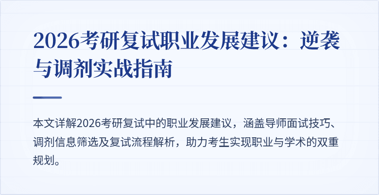 2026考研复试职业发展建议：逆袭与调剂实战指南