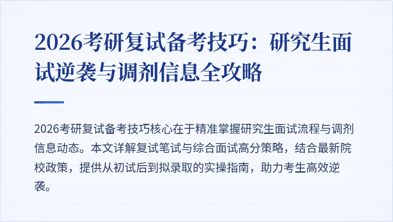 2026考研复试备考技巧:研究生面试逆袭与调剂信息全攻略