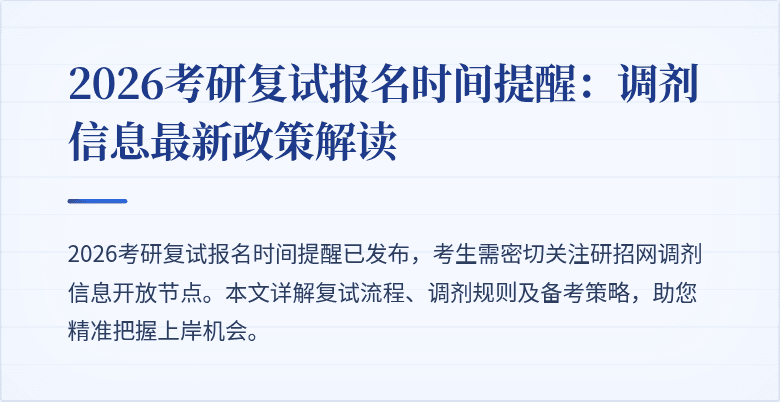 2026考研复试报名时间提醒：调剂信息最新政策解读