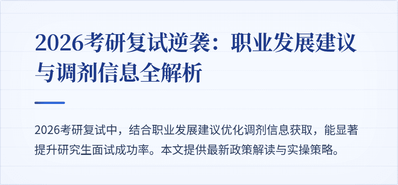 2026考研复试逆袭：职业发展建议与调剂信息全解析
