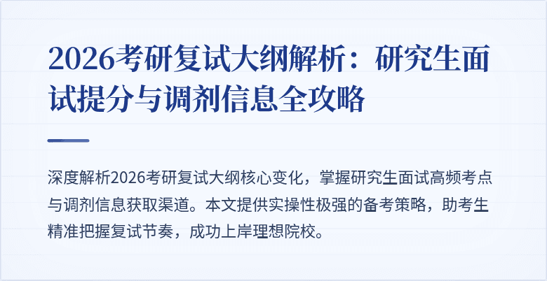 2026考研复试大纲解析：研究生面试提分与调剂信息全攻略