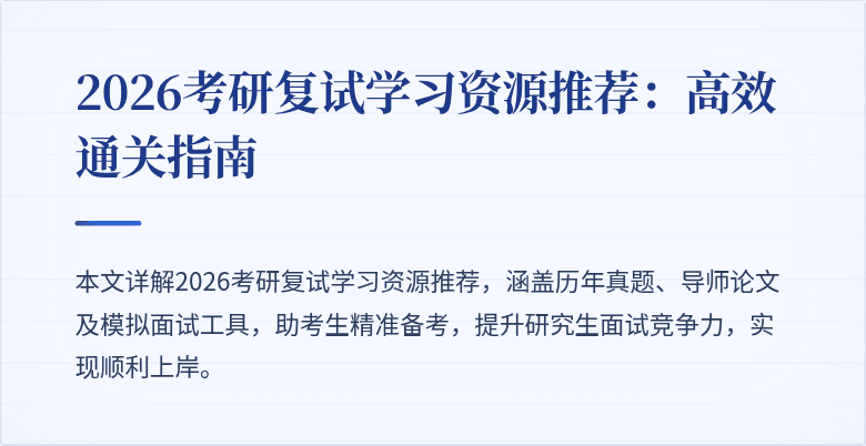 2026考研复试学习资源推荐：高效通关指南