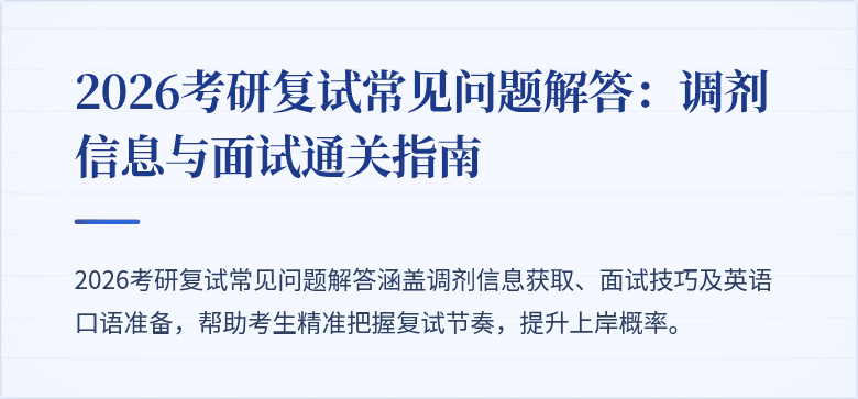2026考研复试常见问题解答：调剂信息与面试通关指南