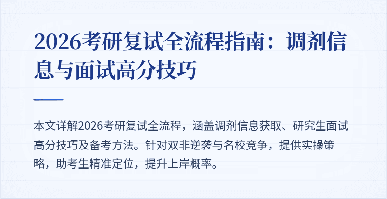 2026考研复试全流程指南:调剂信息与面试高分技巧