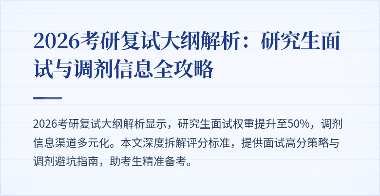 2026考研复试大纲解析:研究生面试与调剂信息全攻略