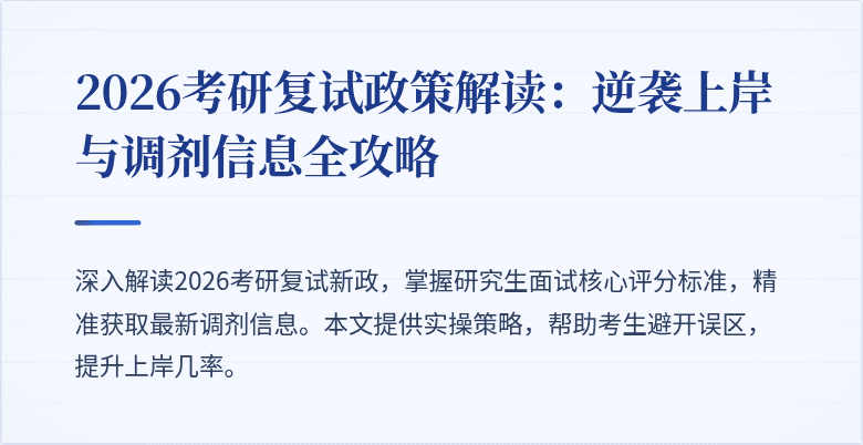 2026考研复试政策解读:逆袭上岸与调剂信息全攻略