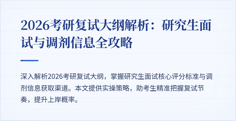 2026考研复试大纲解析：研究生面试与调剂信息全攻略
