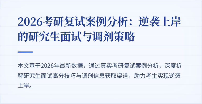2026考研复试案例分析：逆袭上岸的研究生面试与调剂策略