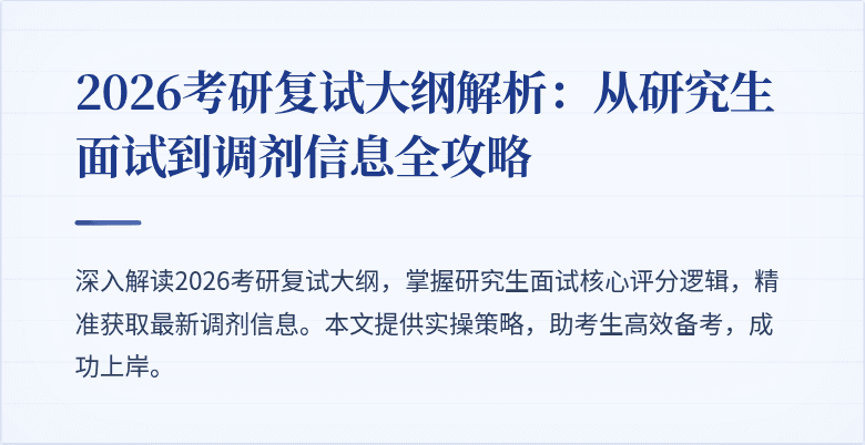 2026考研复试大纲解析：从研究生面试到调剂信息全攻略