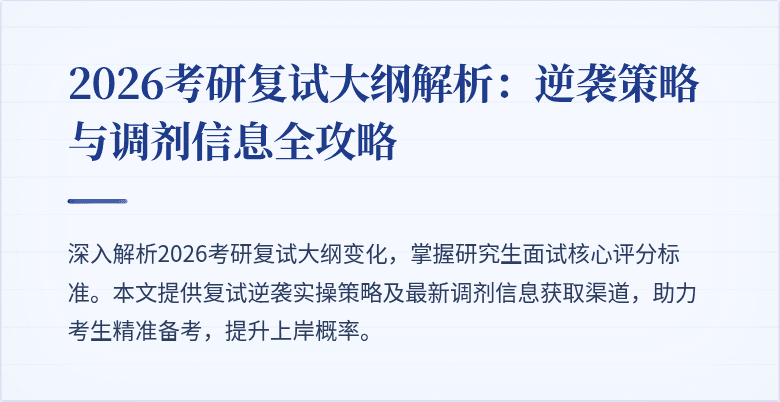 2026考研复试大纲解析：逆袭策略与调剂信息全攻略