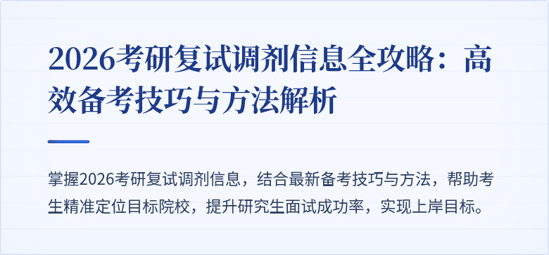 2026考研复试调剂信息全攻略:高效备考技巧与方法解析